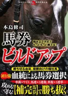 組み立て方式でもっともっと勝てる!馬券ビルドアップ  / 本島修司