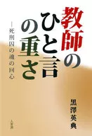 教師のひと言の重さ  / 黒澤英典