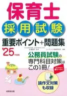 保育士採用試験 重要ポイント+問題集 ’25年度版  / 近喰晴子 / コンデックス情報研究所