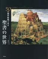 The World of the Bible in 50 Masterpiece Paintings / Gaillard Dunizo / Yukari Endō