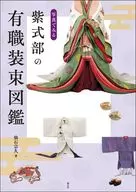 Picture of Murasaki Shikibu's Yusoku-shozoku Zukan / Sokyu Sengoku