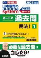 2024年度版 山本浩司のオートマシステム オートマ過去問 1 民法Ⅰ 