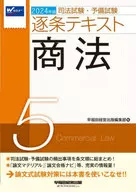 2024 National Bar Examination and Preliminary Examination Verbatim Text 5 Commercial Code / Waseda Publishing Co., Ltd.