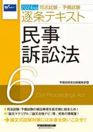 2024 National Bar Examination and Preliminary Examination Article Text 6 Code of Civil Procedure / Waseda Publishing Co., Ltd., Editor