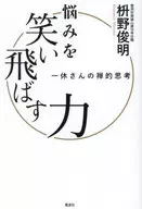 The Power to Laugh at Worries : Ikkyu-san's Zen Thinking / Shunmyo Masuno