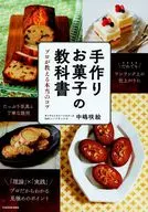 手作りお菓子の教科書 Saki先生が教えるセンスがなくてもおいしい素敵なスイーツの秘密 / 中嶋咲絵