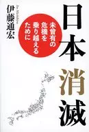 日本消滅 / 伊藤通宏