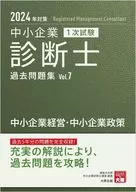 中小企業診断士 1次試験 過去問題集 7中小企業経営・中小企業政策 2024年対策 / 資格の大原中小企業診断士講座