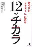 新時代のリーダーに必要な12のチカラ / 深澤哲洋