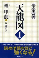 天龍図 1
