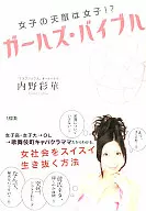 女子の天敵は女子!? ガールズ・バイブル / 内野彩華