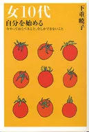 女10代 自分を始める 今やっておくべき / 下重暁子