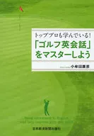 Top professionals are learning! Let's master 「 golf English conversation 」.