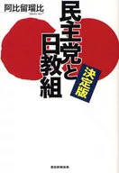 The Definitive Edition : The Democratic Party and the Nikkyogumi