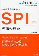 SPI 解法の極意 / マイナビ編集部