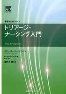 トリアージ・ナーシング入門