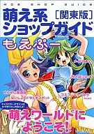 萌え系ショップガイド もえぷ～ [関東版] ローレンスムック