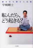 転んだら、どう起きる? 壁を打ち破る人生論 / 宇梶剛士
