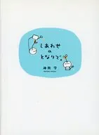 しあわせのとなりで。☆神岡学