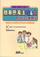 現場の疑問を解決! 簡易懸濁法Q＆A 2-実践編