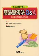 もっと知りたい 簡易懸濁法Q＆A