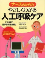 Easy-to-understand artificial respiration care for nurses