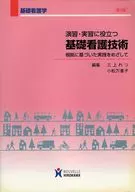 演習・実習に役立つ基礎看護技術 第2版 / 三上れつ