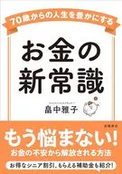 70歳からの人生を豊かにする お金の新常識  / 畠中雅子
