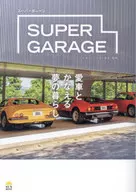 SUPER GARAGE BOOK / Japan Supercar Association