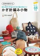 太めの糸だからはじめてでもスイスイ＆かわいい かぎ針編み小物  / LiLinana*
