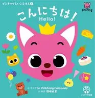 Pinkitz Eigo Ehon ① Hello! Hello! / ThePinkfongCompany / Sekine Mari