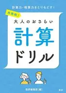 再挑戦!大人のおさらい 計算ドリル  / 語研編集部