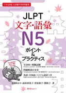 JLPT文字·詞匯N5點&實踐/本田海老/前坊香菜子