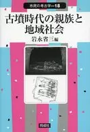 古墳時代の親族と地域社会 18 / 岩永省三