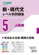 新・現代文レベル別問題集⑤ 上級編  / 輿水淳一 / 西原剛