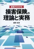 Teoría y práctica básica del seguro de accidentes / Yoshihiko 諏澤
