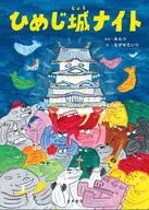 ひめじ城ナイト  / みんつ / ながせたいり