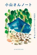 小山さんノート  / 小山さんノートワークショップ