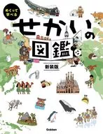 Sekai no Zukan New Edition