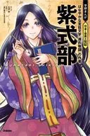 紫式部 はなやかな宮廷文学『源氏物語』の作者  / 北神諒