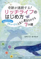 奇跡が連続する!リッチライフのはじめ方 / リチャード・ホーランド