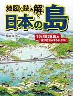 地図で読み解く日本の島 / 長嶋俊介