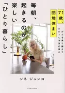 71-year-old, living in a housing complex "Living alone" / ソネジュンコ