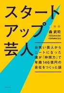 スタートアップ芸人 / 森武司
