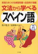 音声DL版 文法から学べるスペイン語 / 井戸光子 / 石村あつ