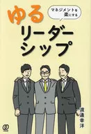 Just the right relationship eases management Yuru 『 Leadership 』 / Yukihiro Watanabe