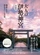 A Reiwa version of Ise Grand Shrine for adults - a journey of mind that you will want to visit many times -