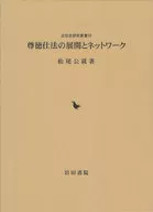 尊徳仕法の展開とネットワーク / 松尾公就