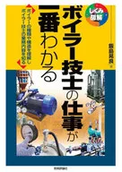 ボイラー技士の仕事が一番わかる / 飯島晃良