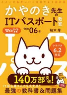 令和06年 イメージ＆クレバー方式でよくわかる かやのき先生のITパスポート教室 / 栢木厚